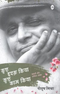 cover of the book Kuchh Ishq Kiya Kuchh Kaam Kiya (Hindi)