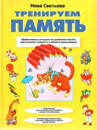 cover of the book Тренируем память