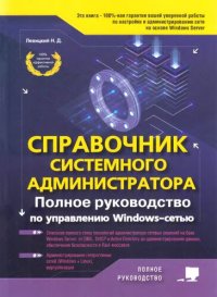 cover of the book Справочник системного администратора. Полное руководство по управлению Windows-сетью