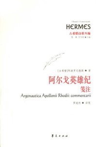 cover of the book 阿尔戈英雄纪：笺注