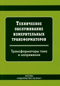 cover of the book Техническое обслуживание измерительных трансформаторов тока и напряжения