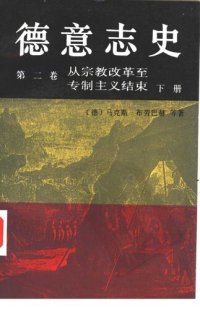 cover of the book 德意志史（第二卷）（全二册）: 从宗教改革至专制主义结束(1500-1800)