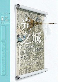 cover of the book 光之城：巴黎重建与现代大都会的诞生