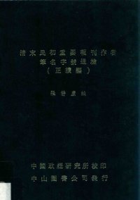 cover of the book 清末民初重要报刊作者笔名字号通检（正续编）