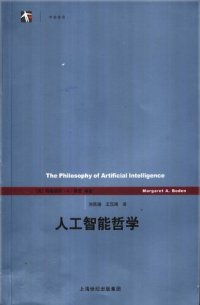 cover of the book 人工智能哲学