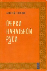 cover of the book Очерки начальной руси