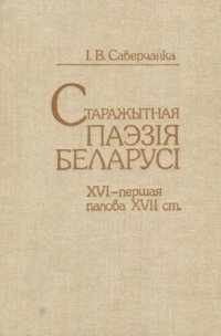 cover of the book Старажытная паэзія Беларусі XVI - першая палова XVII ст.