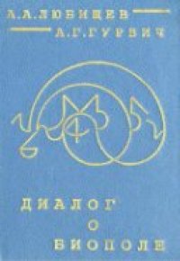 cover of the book Диалог о биополе