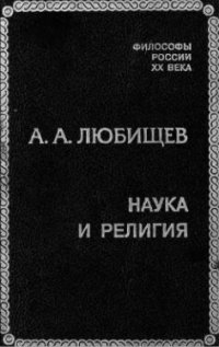 cover of the book Наука и религия