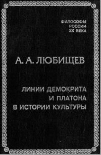 cover of the book Линии Демокрита и Платона в истории культуры