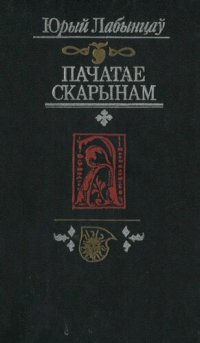 cover of the book Пачатае Скарынам : беларуская друкаваная літаратура эпохі Рэнесансу