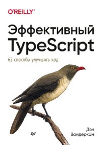 cover of the book Эффективный TypeScript: 62 способа улучшить код