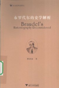 cover of the book 布罗代尔的史学解析