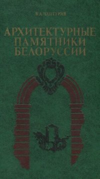 cover of the book Архитектурные памятники Белоруссии