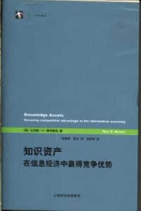 cover of the book 知识资产：在信息经济中赢得竞争优势: 在信息经济中赢得竞争优势