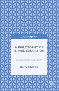 cover of the book A Philosophy of Israel Education A Relational Approach