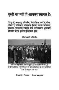 cover of the book पृथ्वी पर नर्क में आपका स्वागत है:  शिशुओं, जलवायु परिवर्तन, बिटकॉइन, कार्टेल, चीन, लोकतंत्र, विविधता, समानता, हैकर्स, मानव अधिकार, इस्लाम, उदारवाद, समृद्धि, वेब, अराजकता, भुखमरी, बीमारी, हिंसा, कृत्रिम बुद्धिमत्ता, युद्ध