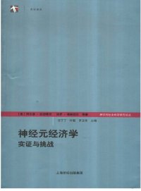 cover of the book 神经元经济学: 实证与挑战