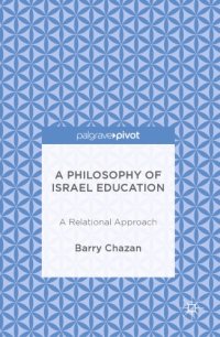 cover of the book A Philosophy of Israel Education A Relational Approach