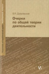 cover of the book Очерки по общей теории деятельности