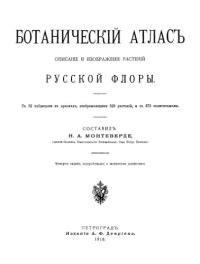 cover of the book Ботанический атлас