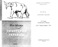 cover of the book Динотерии Украины.