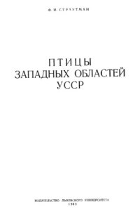 cover of the book Птицы западных областей УССР