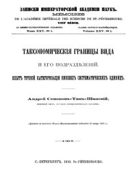 cover of the book Таксономические границы вида и его подразделений. Опыт точной категоризации низших систематических единиц.