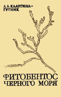 cover of the book Фитобентос Черного моря.