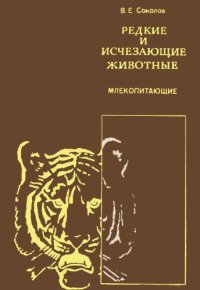 cover of the book Редкие и исчезающие животные. Млекопитающие.