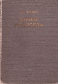 cover of the book Ранние терапсиды