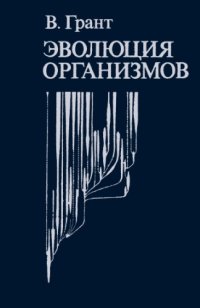 cover of the book Эволюция организмов.