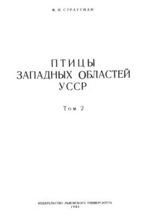 cover of the book Птицы западных областей УССР