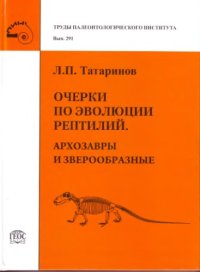 cover of the book Очерки по эволюции рептилий. Архозавры и зверообразные