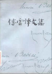 cover of the book 傅雷译文集 第五卷 贝姨