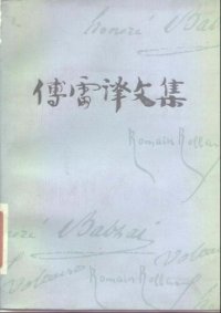 cover of the book 傅雷译文集 第九卷 约翰克利斯朵夫（三）