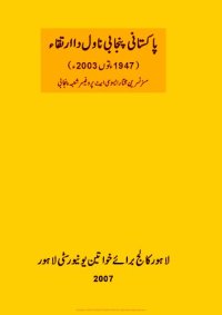 cover of the book پاکستانی پنجابی ناول دا ارتقاء