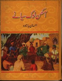 cover of the book آکھن لوک سیانے