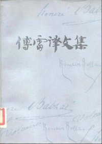 cover of the book 傅雷译文集 第三卷 都尔的本堂神甫 比哀兰德 搅水女人