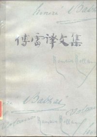 cover of the book 傅雷译文集 第四卷 幻灭