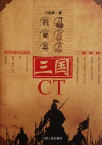 cover of the book 三国CT