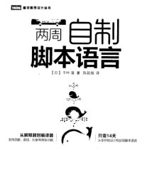 cover of the book 两周自制脚本语言;自制脚本语言