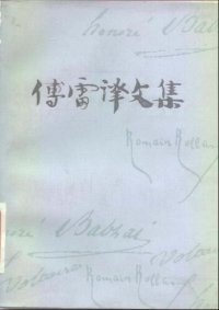 cover of the book 傅雷译文集 第十二卷 老实人 天真汉 查第格 服尔德传 / 伏尔泰传