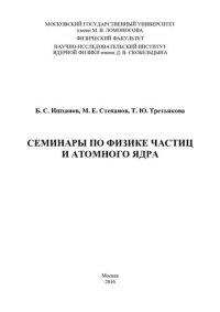 cover of the book Семинары по физике частиц и атомного ядра