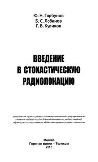 cover of the book Введение в стохастическую радиолокацию. Учебное пособие  для вузов.