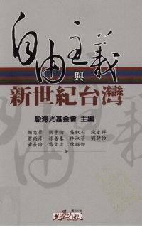 cover of the book 自由主義與新世紀台灣