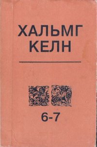 cover of the book Хальмг келн. I хүв. Фонетик. Морфолог. Дунд школын 6—7-гч класст дасх дегтр