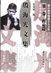 cover of the book 殷海光文集 第一卷 政论篇