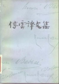 cover of the book 傅雷译文集 第十四卷 夏洛外传 幸福之路 文明 英国绘画 文学、音乐及其他译文