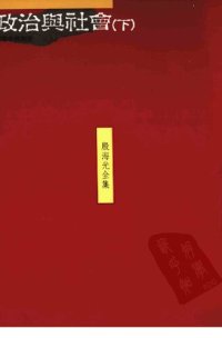 cover of the book 殷海光全集 拾貳 政治與社會（下）